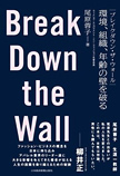 本『Break Down the Wall-環境、組織、年齢の壁を破る』